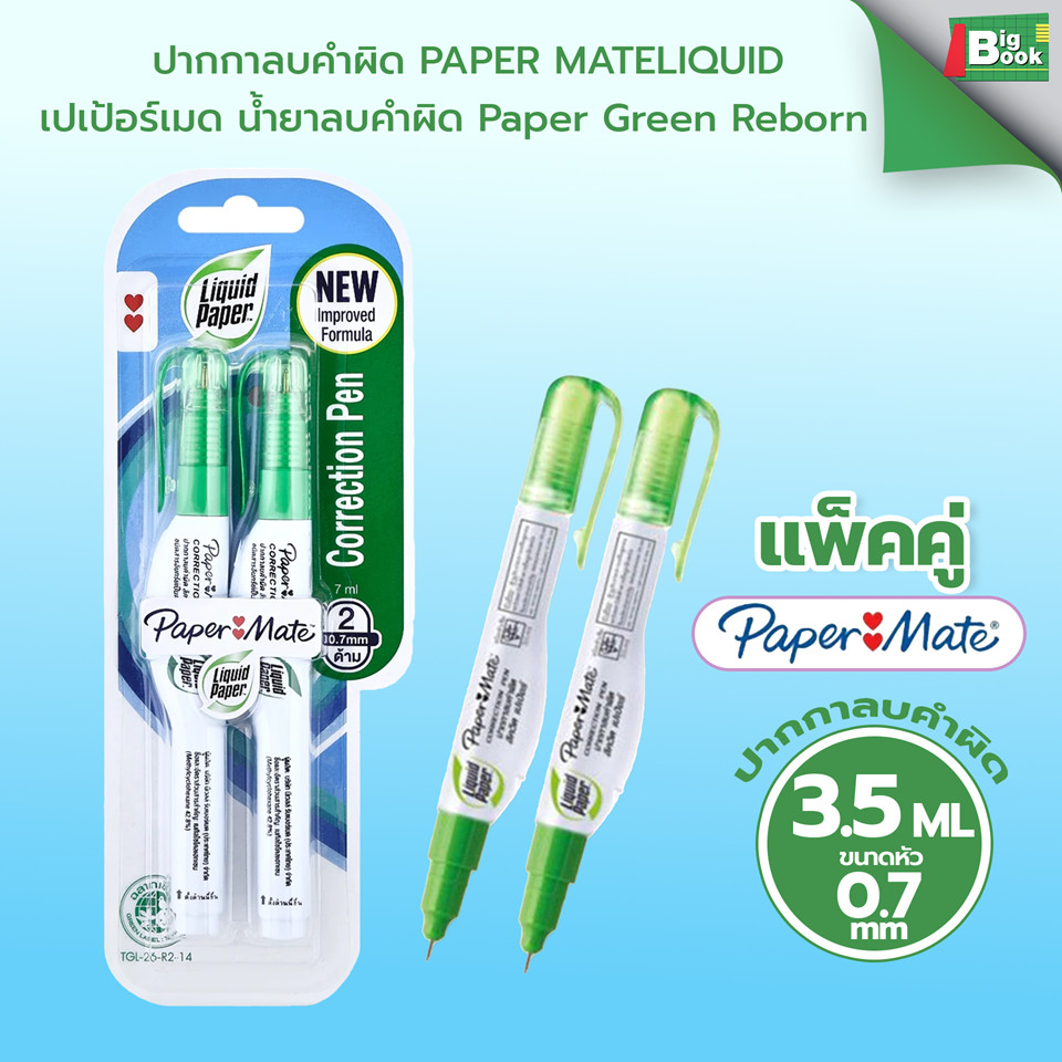 ปากกาลบคำผิด Paper Mate Liquid Paper Green Reborn เปเป้อร์เมด น้ำยาลบคำผิด (1ชิ้น) - รูปที่ 3