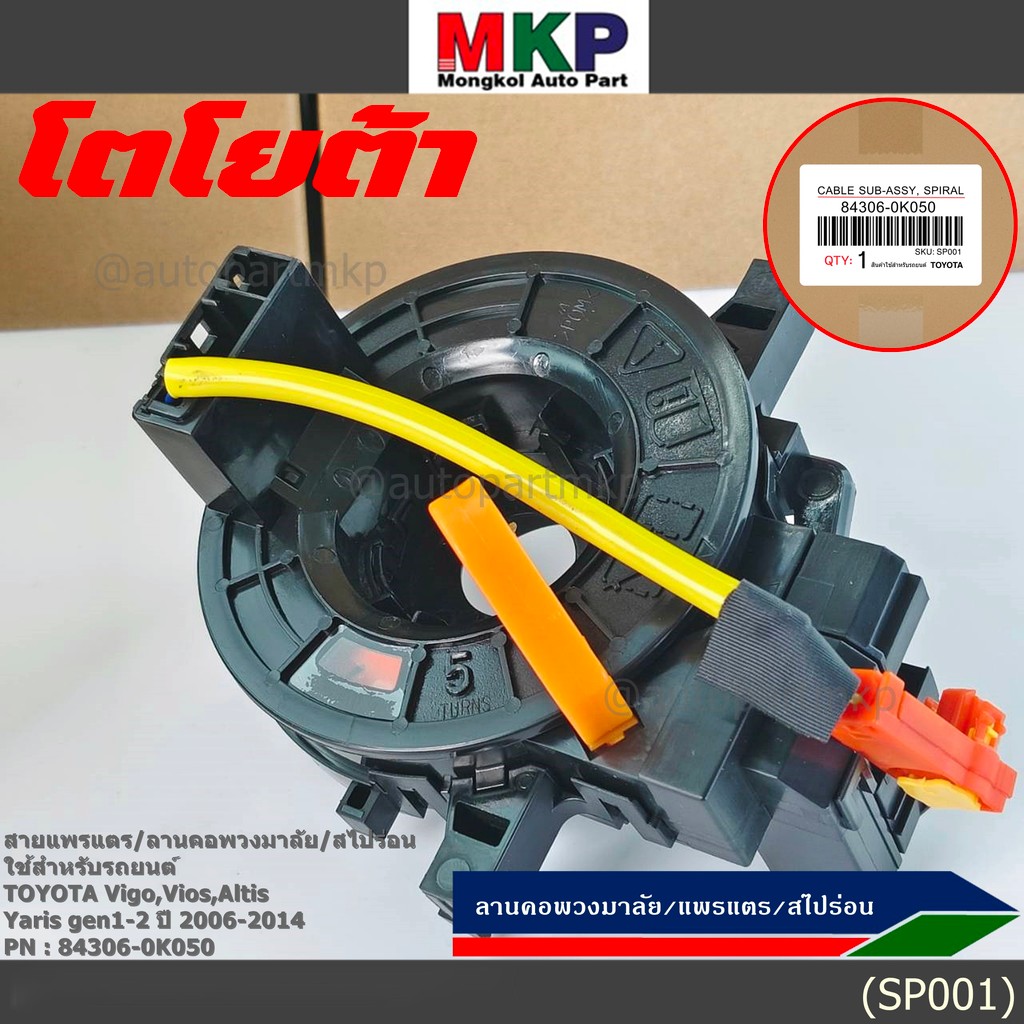 สายแพรแตร/ลานคอพวงมาลัย/สไปร่อน  Vigo,Vios,Altis ,Yaris gen1 -2 2006-2017
