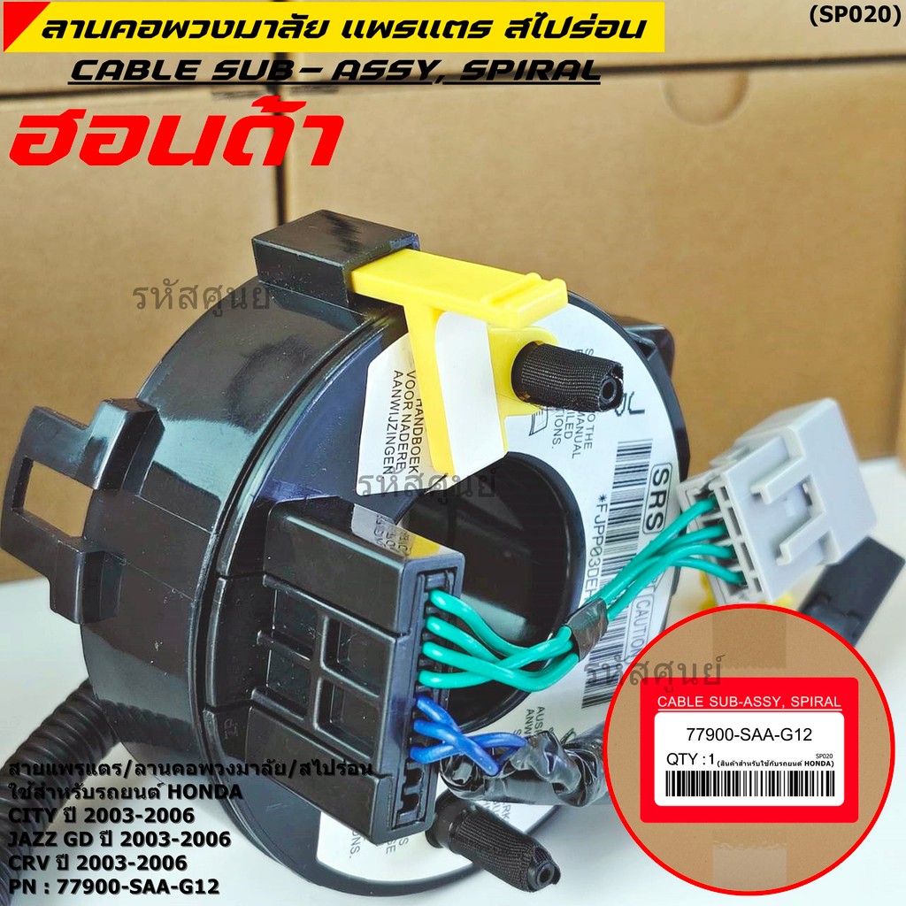 [มีส่งด่วน🚩] สายแพรแตร ใหม่แท้ Honda P/N : XXXXX-SAX-G12 มีถุงลม City 03-06/ Jazz GD 03-06/CRV 03-06