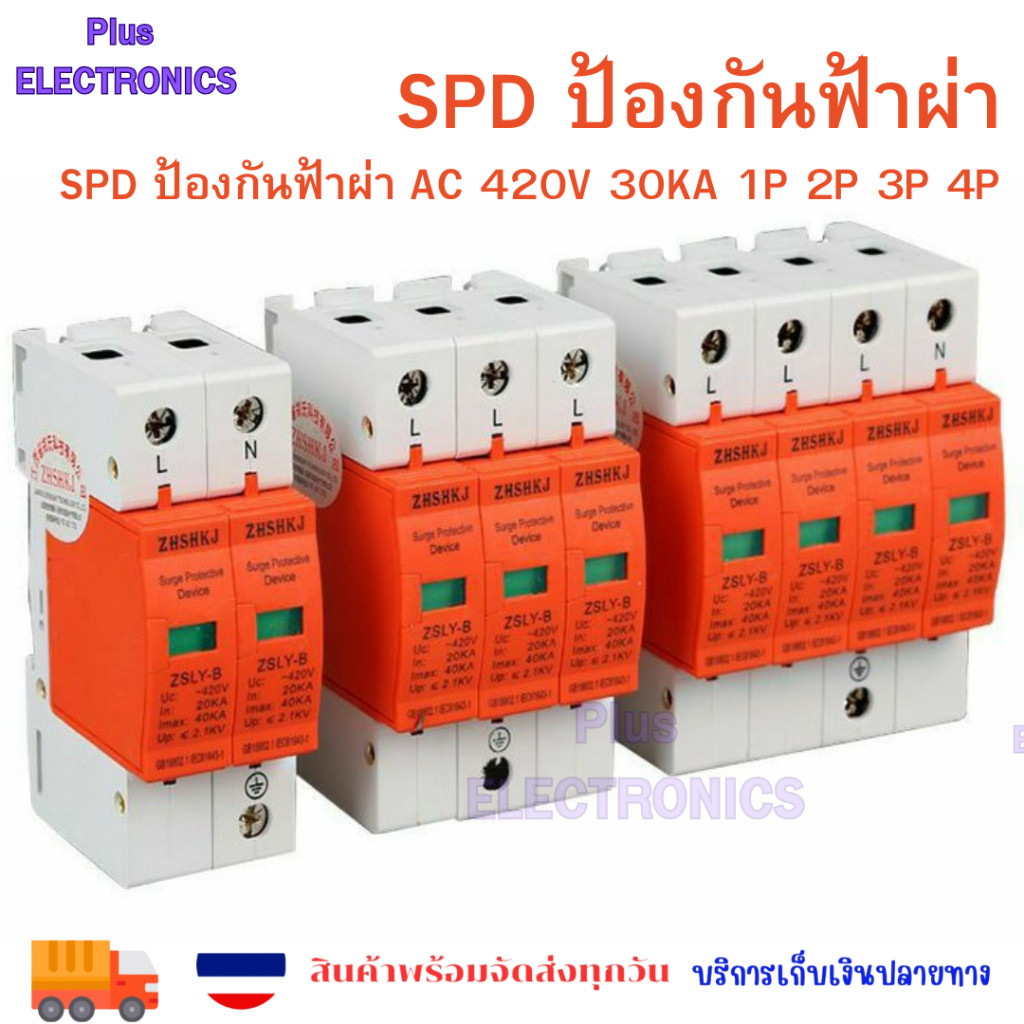 SPD ฟ้าผ่า AC 420V 30KA 1P 2P 3P 4P พร้อมส่ง