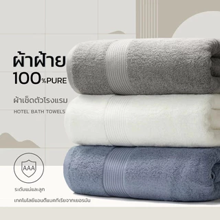 จัดส่งทันที🚀 ผ้าเช็ดตัว 100% ผ้าขนหนู ผ้าเช็ดตัวโรงแรม คุณภาพนำเข้า สารต้านจุลินทรีย์ นุ่มและดูดซับ