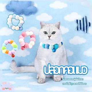 ปลอกคอสัตว์เลี้ยง ปลอกคอแมว ปลอกคอปอมปอม ปลอกคอปอมปอม นุ่ม ใส่สบาย หลายขนาด S-M