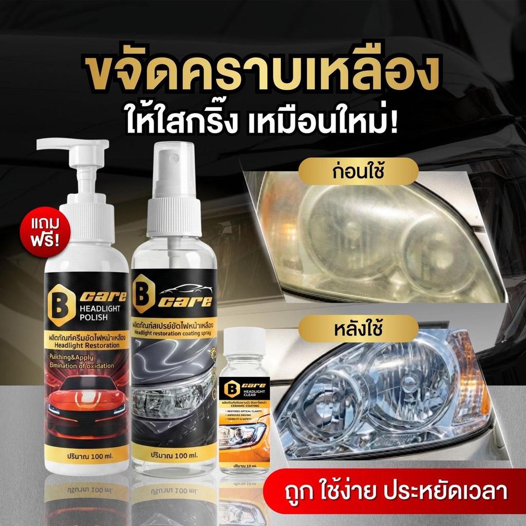 BCare น้ำยาสลายคราบเหลืองโคมไฟหน้ารถยนต์ คืนความใสใน 1 นาที ขนาด 100 ml ใช้ง่าย ประหยัดเวลา