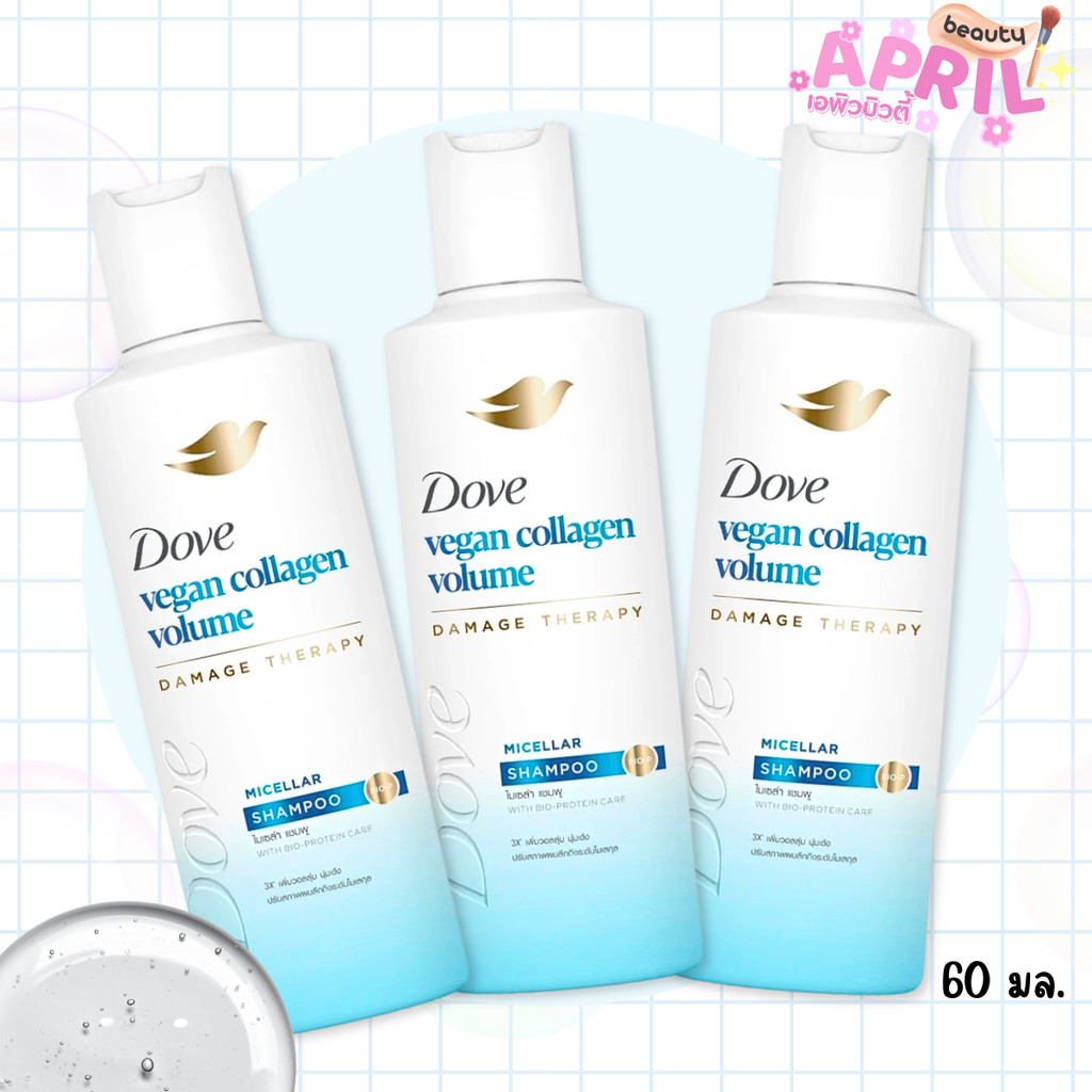 ( 1 ขวด ) DOVE VEGAN COLLAGEN VOLUME โดฟ วีแกน คอลลาเจนวอลลุ่ม ไมเซล่าแชมพู ขนาด 60 มล.