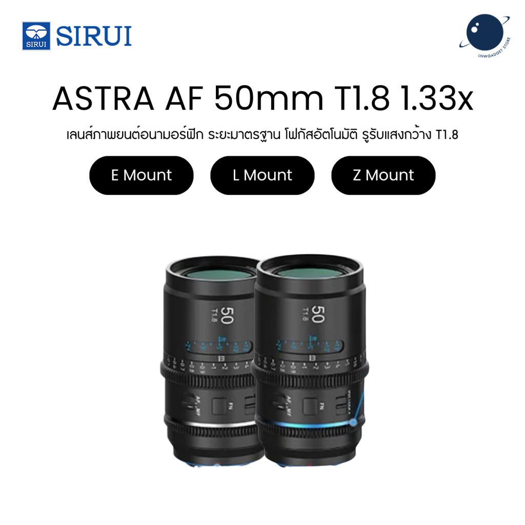 SIRUI Astra 50mm T1.8 Auto Focus Full Frame Anamorphic Lens 1.33x Sony E Nikon Z L Mount ประกันศูนย์