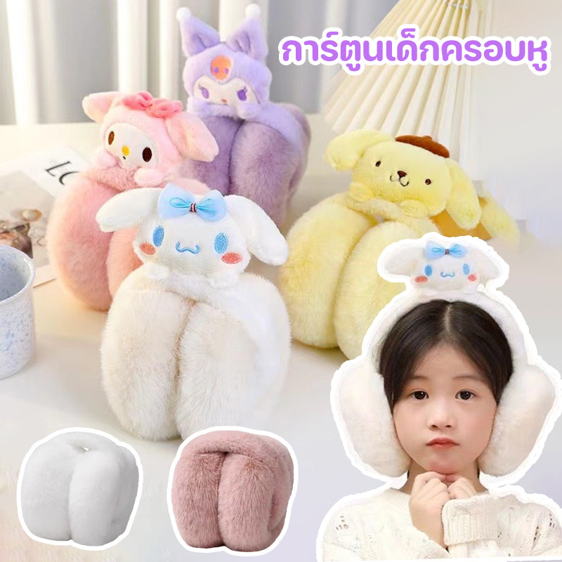 COD ที่ครอบหูเด็กพับได้ ลายการ์ตูน กันลม อบอุ่นนุ่ม พกพาสะดวก เหมาะสำหรับไปโรงเรียนและเดินทาง