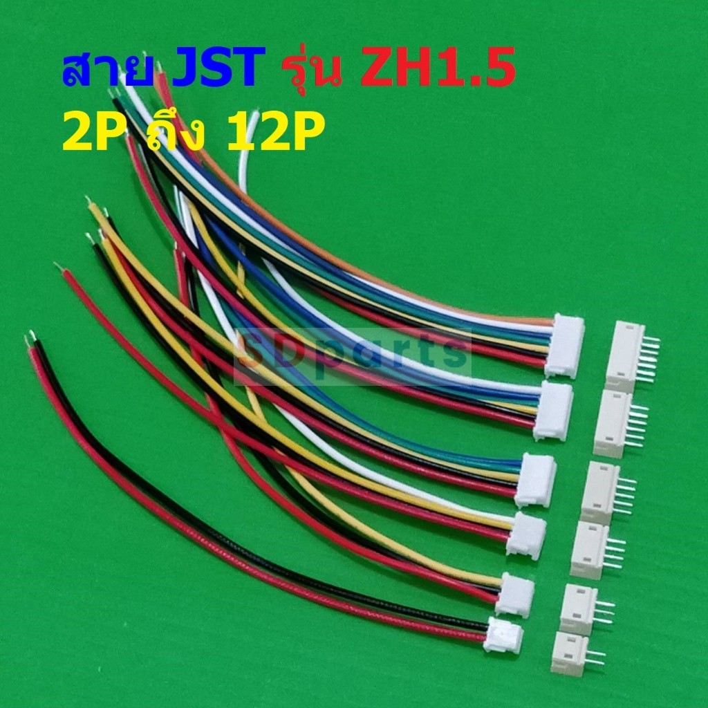 (1 ชุด) สาย JST Plug สายแบต สายปลั๊ก ตัวเมีย ซ็อคเก็ต ตัวผู้ Socket รุ่น ZH1.5 2P ถึง 12P #แบบ J 10c