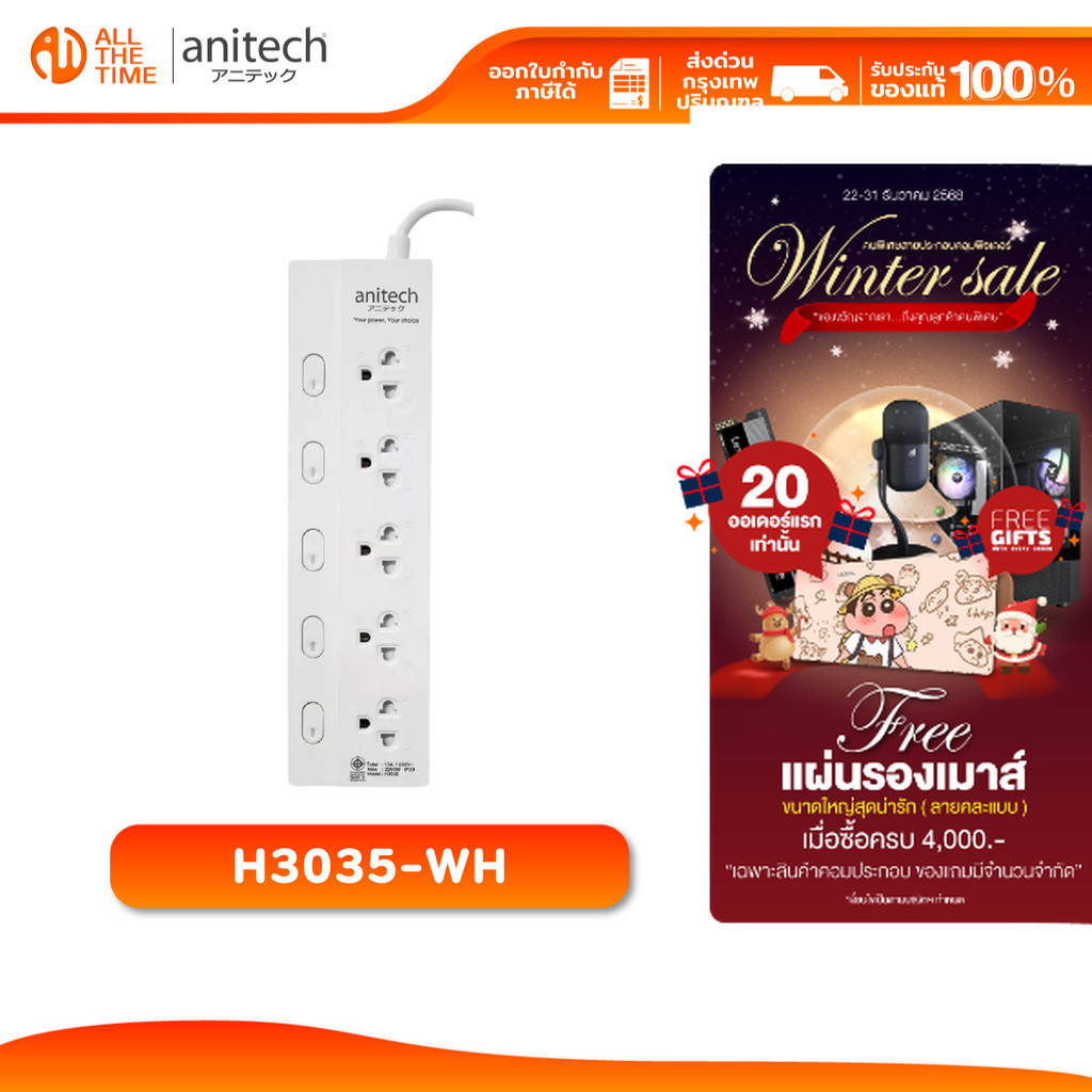ANITECH H3035-WH ปลั๊กไฟ 5 ช่อง 5 สวิทช์ สายยาว 3 เมตร มาตรฐาน มอก. รับประกัน 2 ปี