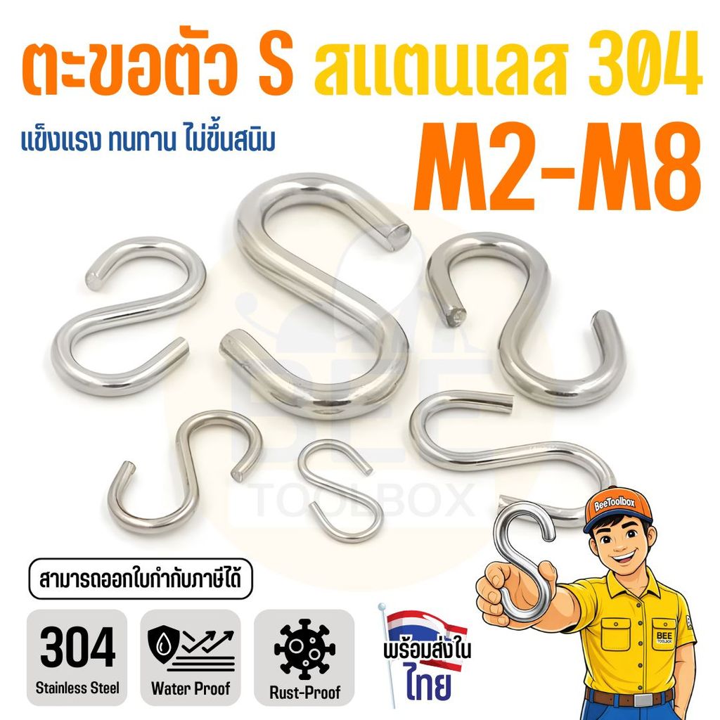 ตะขอ S Hook สแตนเลส 304 แขวนของอเนกประสงค์ M2 M3 M4 M5 M6 M8