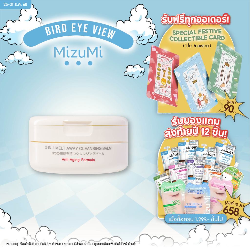 MizuMi 3-In-1 Melt Away Cleansing Balm 60 ml คลีนซิ่งบาล์ม เนื้อเนียนนุ่ม ล้างเค