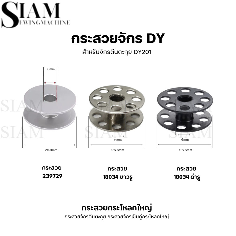 ไส้กระสวยจักร DY( ราคาต่อ 5 ลูก) สำหรับจักรตีนตะกุยDY201