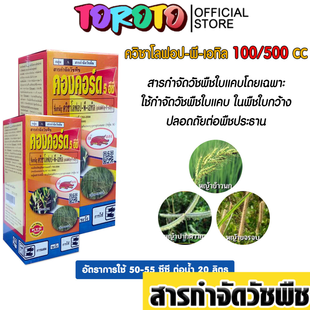 คองคอร์ด 5 อีซี สารกำจัดวัชพืชใบแคบชนิดดูดซึม 500/1000 ซีซี สารควิซาโลฟอป สำหรับนาข้าว แบรนด์เข้แดง 