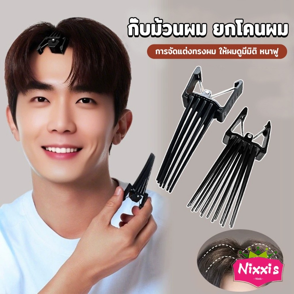 NIS กิ๊บยกโคนผม หวียกโคนผมพอง เพิ่มวอลลุ่ม การจัดแต่งทรงผม ให้ผมดูมีมิติ หนาฟู Hairpin comb