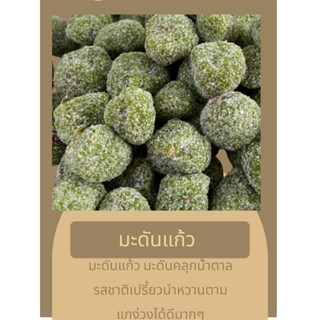 มะดันแก้ว มะดันคลุกน้ำตาล ไร้เมล็ดเกรดA ลูกใหญ่ สินค้าOTOP