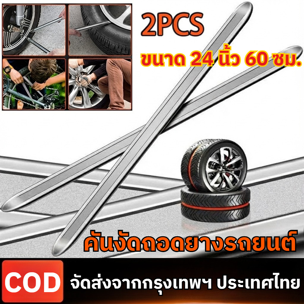 【ลดราคา】24 นิ้ว 1คู่ แท้ 100% พร้อมส่งเหล็กงัดยาง ที่งัดล้อ ที่งัดยาง ขนาด 24" รถจักรยานยนต์ มอเตอร์ไซด์ บิ๊กไบค์ ราคาถู