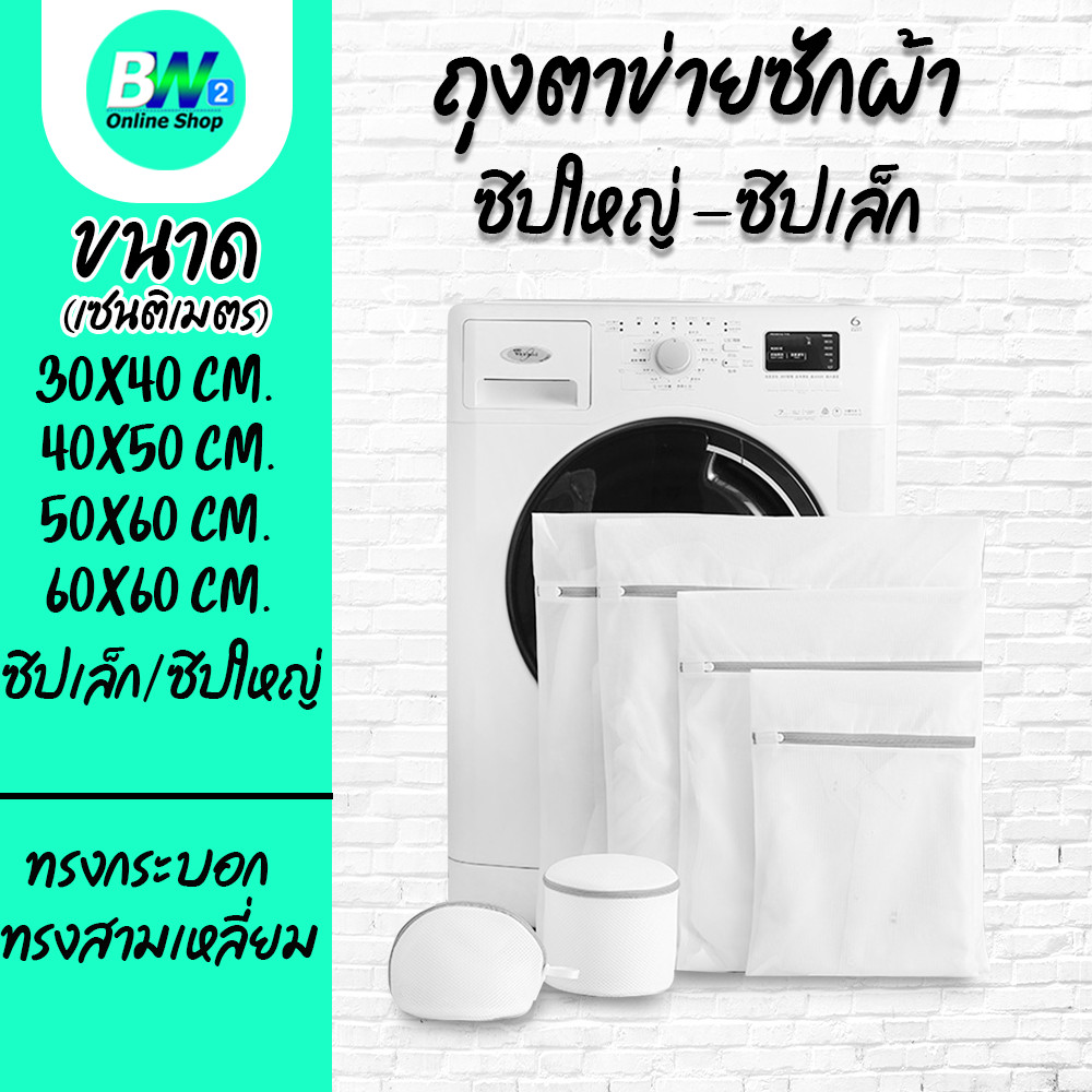 ถุงตาข่ายซักผ้า ซิปใหญ่/เล็ก ซักเสื้อใน ถนอมผ้า
