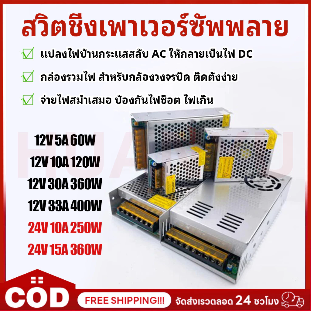 สวิตช์ไฟ หม้อแปลงไฟฟ้า SWITCHING POWER SUPPLY 12V สวิทช์ไฟ 24V สวิตชิ่งเพาเวอร์ซัพพลาย 60W/120W/250W/360W/400W