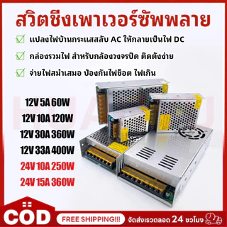 สวิตช์ไฟ หม้อแปลงไฟฟ้า SWITCHING POWER SUPPLY 12V สวิทช์ไฟ 24V สวิตชิ่งเพาเวอร์ซัพพลาย 60W/120W/250W/360W/400W