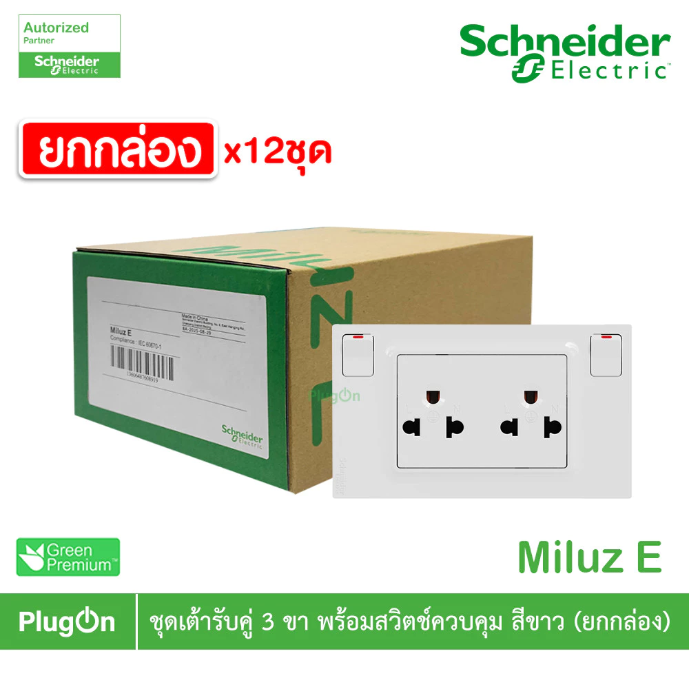 ยกกล่อง | Schneider ชุดเต้ารับคู่ 3ขา พร้อมสวิตช์ควบคุมสีขาว 16A 250V รุ่น Miluz E | M3TS_SIS_WE