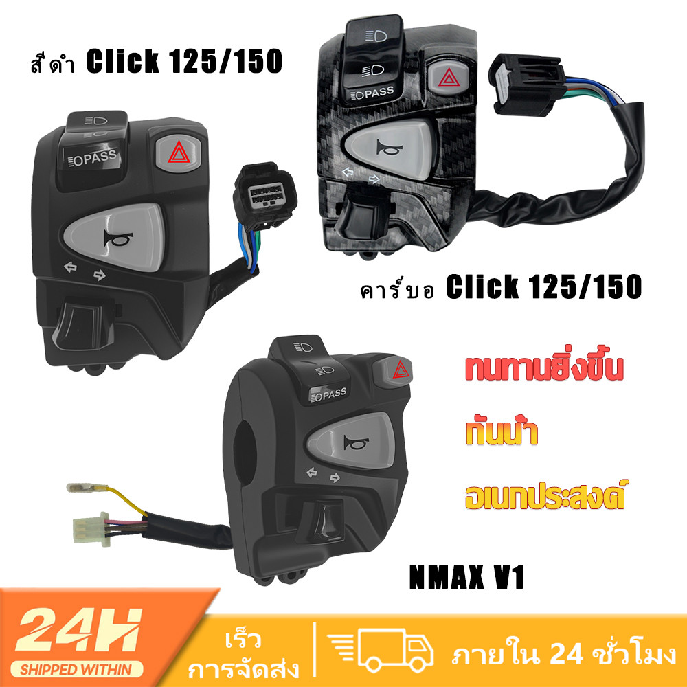 สวิตช์แฮนด์มอเตอร์ไซค์ Click 125/150 NMAX V1 พร้อมไฟเตือนอันตราย เสียบแล้วใช้งานได้เลย