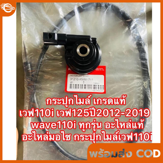 สายไมล์เวฟ110 i/125i+ กระปุกไมล์ แท้เบิกศูนย์ 44830-KWW-640 เวฟ2009-2020 กระปุกไมล์เวฟ110i แท้ + สายไมล์เวฟ110i แท้