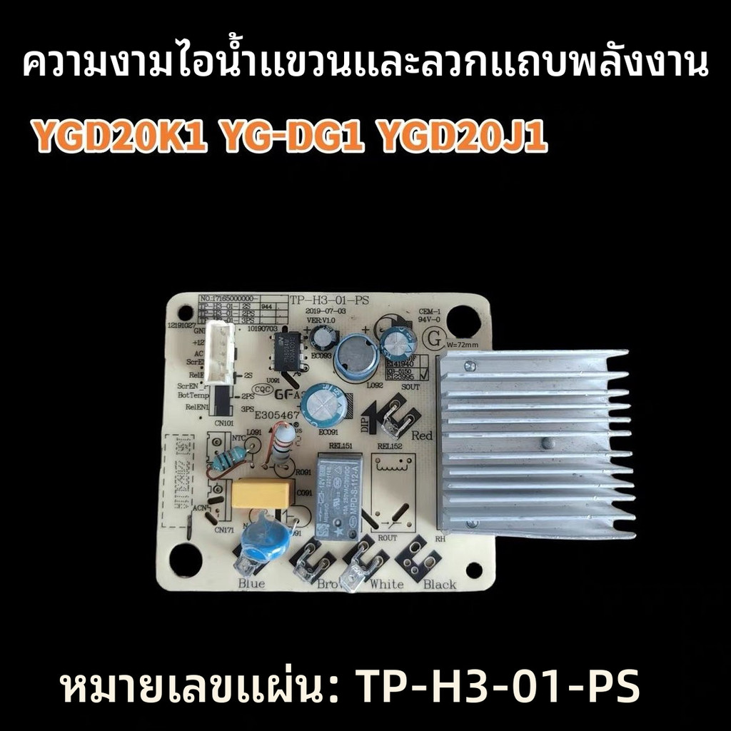 แผงวงจรหลัก/แผงแหล่งจ่ายไฟอะไหล่แท้ สำหรับเตารีดไอน้ำ Midea รุ่น YGD20K1, YG-DG1, YGD20J1
