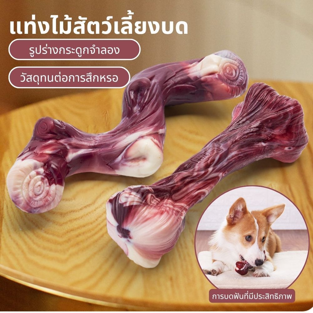 กระดูกสุนัข ขัดฟัน ของเล่นหมา ของเล่นสุนัข หอมกลิ่นเนื้อ Beef Bone Dog Toy