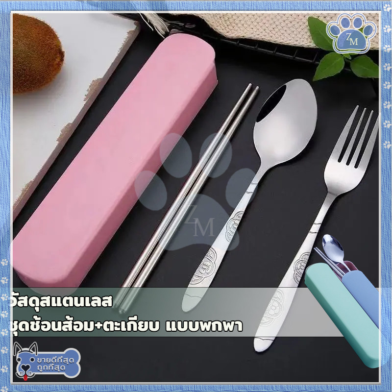 ชุดช้อนส้อมพกพา มี 3 สีให้เลือก ใช้งานง่ายน้ำหนักเบาพอดีมือ สแตนเลส พร้อมกล่อง พกพาง่าย ทำความสะอาดง่าย