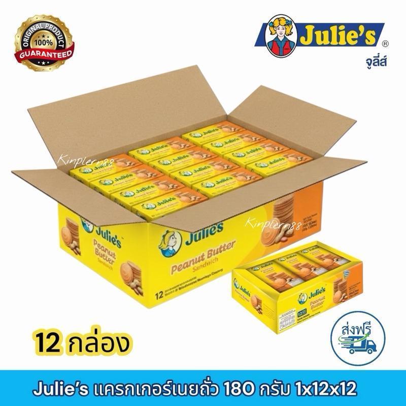 ยกลัง ((รุ่น กล่อง 180g)) Julie's แคร็กเกอร์เนยถั่ว 180g 12 กล่อง สินค้าใหม่ พร้องส่ง