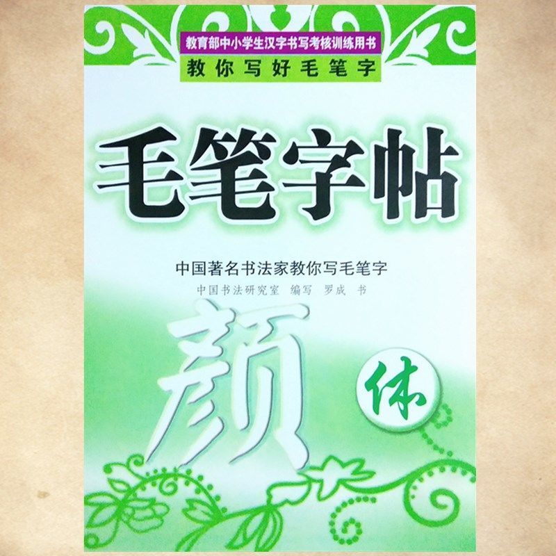 颜真卿毛笔字帖颜体正楷书初学者入门临摹练字中小学生练习字帖20260402Yan Zhenq's Brush Calligraphy Copybook in Yan Style Regular Script for Beginners to Practice Writ, Suitable