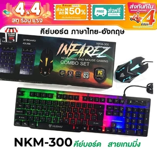 ส่งด่วน🔥 Nubwo รุ่น NKM-300 NKM-623 NKM-631 nkm-628 nkm-250 Keyboard Mouse คีย์บอร์ดมีไฟ เมาส์มีไฟ