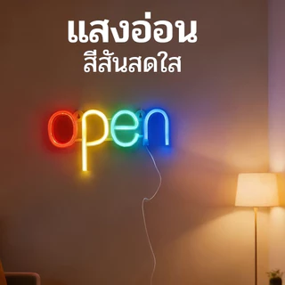 ป้าย Open LED ไฟนีออน สว่างสวย ทนทาน สำหรับตกแต่งห้องนอน ร้านค้า ร้านกาแฟ บาร์ คลับ อินสตาแกรม