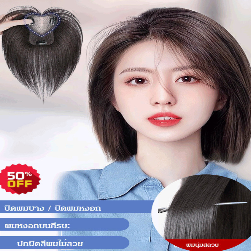 แผ่นปิดผมบาง + ปิดผมหงอก/วิกผม แฮร์พีช ปิดผมบาง กลางศีรษะ ปิดผมบาง/หน้าม้าผมแท้ 3Dผ้าเนื้อ หน้าม้ายาวผมแท้ ผมจริง100%/ปิดผมบางเฉียบ มองไม่เห็น ผมเป็นธรรมชาติ ผมมนุษย์