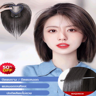 แผ่นปิดผมบาง + ปิดผมหงอก/วิกผม แฮร์พีช ปิดผมบาง กลางศีรษะ ปิ…