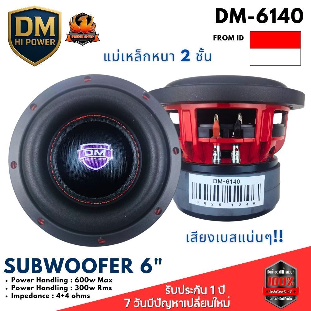ลำโพงซัฟวูฟเฟอร์ 6นิ้วDM รุ่น DM-6140 ลำโพงซับวูฟเฟอร์ติดรถยนต์ วอยซ์คู่ 6.5 นิ้ว กำลังขับ 600 วัตต์
