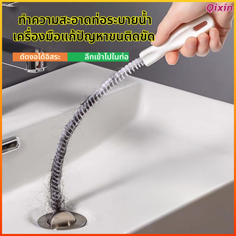 Qixin แปรงล้างท่อแบบยาว 45cm 60cm แปรงล้างท่อ ทำความสะอาดลึก กำจัดผมอุดตัน กันกลิ่นกันยุง ใช้ซ้ำได้
