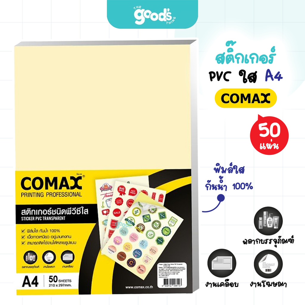 สติ๊กเกอร์ พีวีซีใส ยี่ห้อ Comax ขนาด A4 sticker PVC ใส สติกเกอร์เคลือบ (แพ็ค50แผ่น)