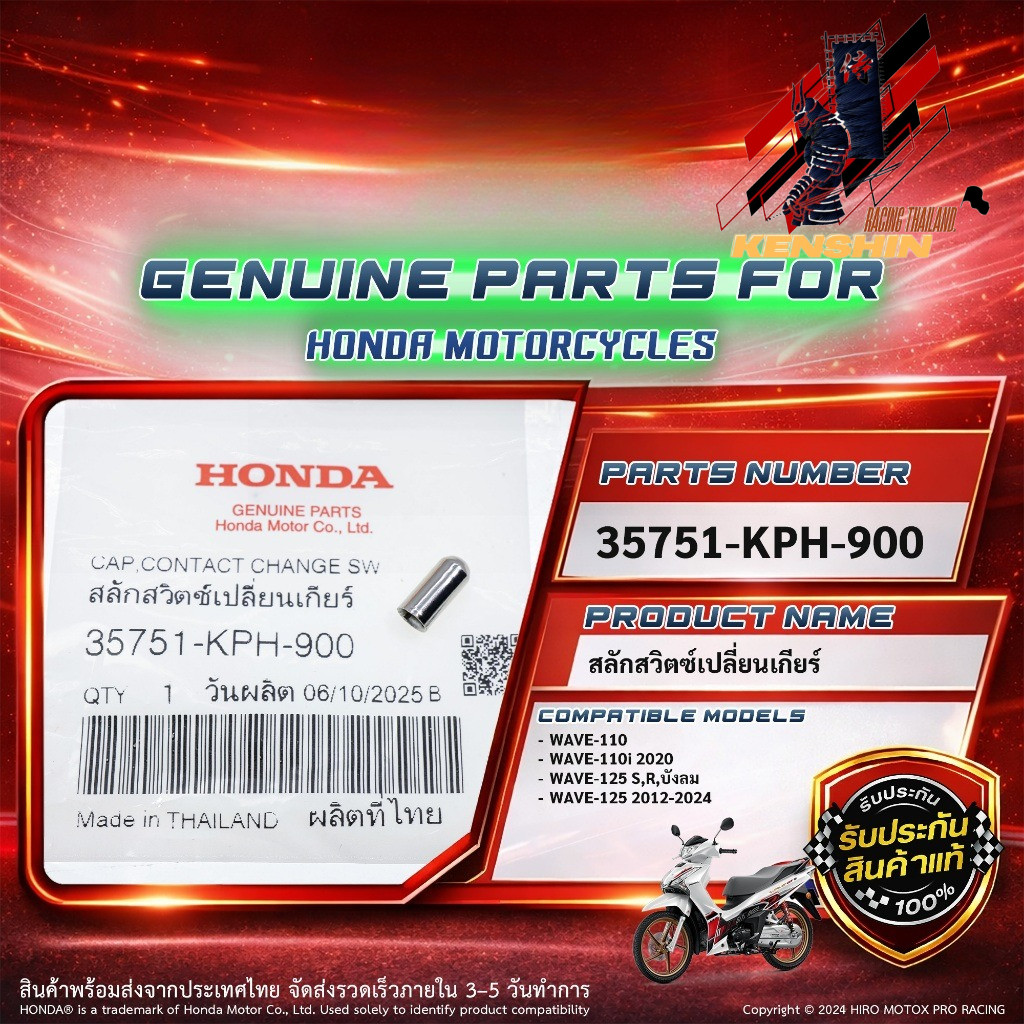 สปริง+ปุ่มสวิตช์เปลี่ยนเกียร์ แท้  รุ่น WAVE-110i, WAVE-125 i,R,S,X, WAVE-110 ( 35751-KPH-900 ) ( 35