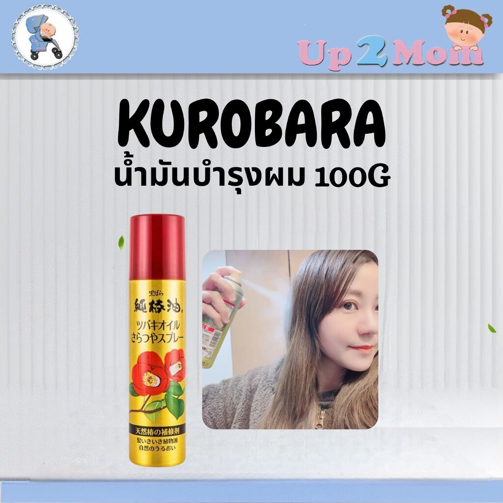 ✨ น้ำมันบำรุงผมในตำนานของญี่ปุ่น Kurobara Tsubaki Oil Spray Camellia Oil Spray 100g ✨
