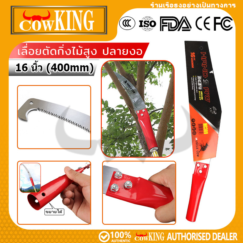 COW KING เลื่อยโค้งตัดแต่งกิ่งไม้ขนาด 16 นิ้ว ด้ามจับสีแดง พร้อมตะขอเกี่ยวสำหรับการตัดแต่งกิ่งไม้ผล