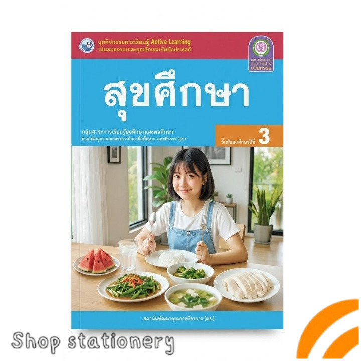 ชุดกิจกรรม สุขศึกษา ม.3 พว Active Learning
