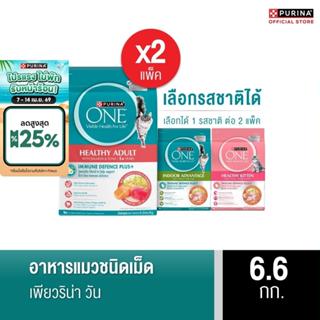[เลือกรสชาติได้] Purina One อาหารแมว 6.6กก x2