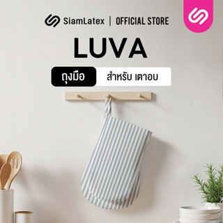 Siamlatex ถุงมือไมโครเวฟ รุ่น Luva ถุงมือเตาอบ ผ้าหนา แบบฟรี…