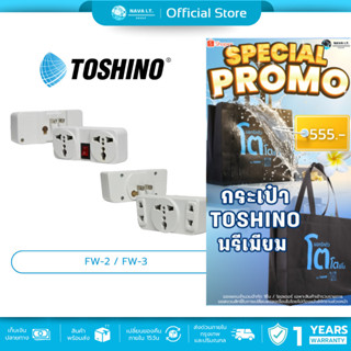 (มีส่งด่วน) TOSHINO FW-2 / FW-3  ปลั๊กอะแดปเตอร์แบน ปลั๊กสาม…