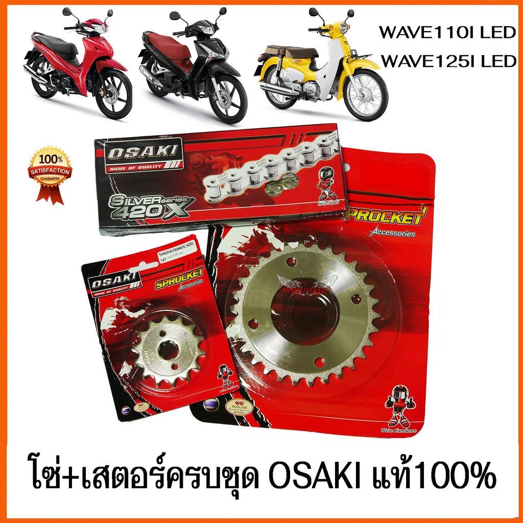 โซ่และสเตอร์ OSAKI 420 WAVE110I LED (2019-2026) WAVE125I LED SUPER CUP-2018 Wave110i LED Wave125 Wha