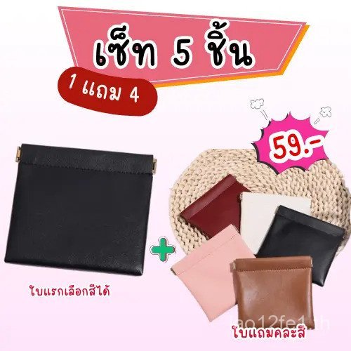 กระเป๋าใส่เหรียญที่กำลังฮิต trend ในขณะนี้