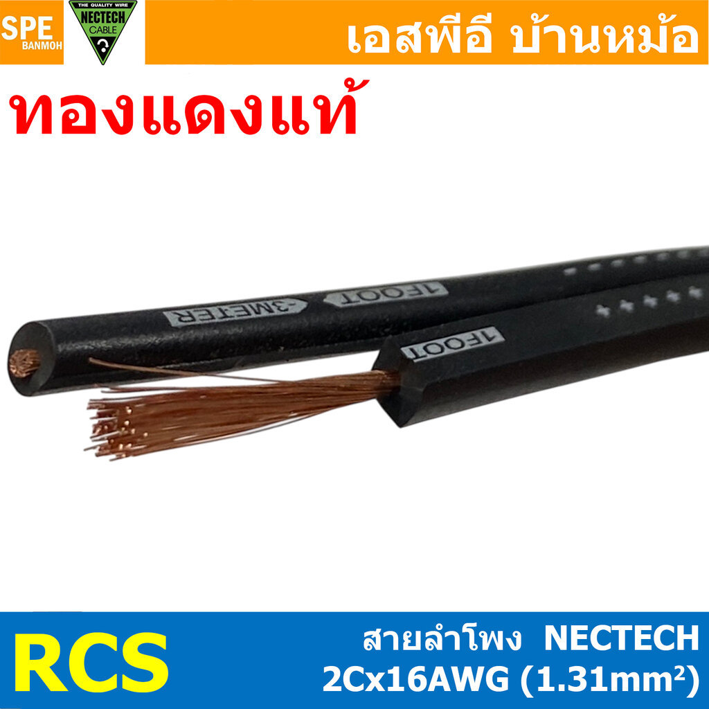 [ 1 เมตร ] สายลำโพง NECTECH RCS 2Cx16AWG 1.31 sq.mm สายลำโพง ทองแดงแท้ 16AWG Copper Wire Speaker Cab