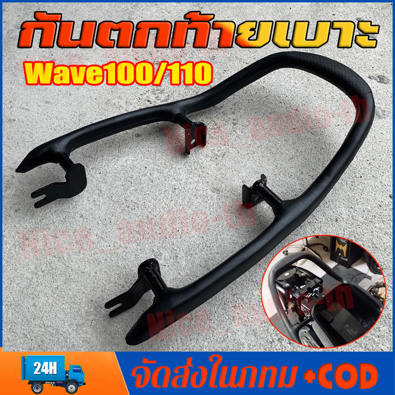 เหล็กกันตก Wave 100 110 เก่า คาร์บู ใช้ได้กับ Honda Wave100 Wave110 เหล็กท้ายเบาะ Grab Rail กันตก เวฟ100 เวฟ110
