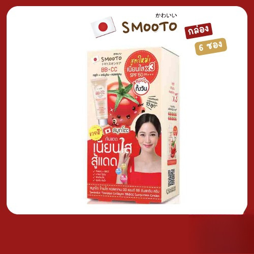 (กล่อง 6 ซอง) smootoโทเมโท คอลลาเจน บีบี แอนด์ ซีซี ซันสกรีน ครีม BB&CC