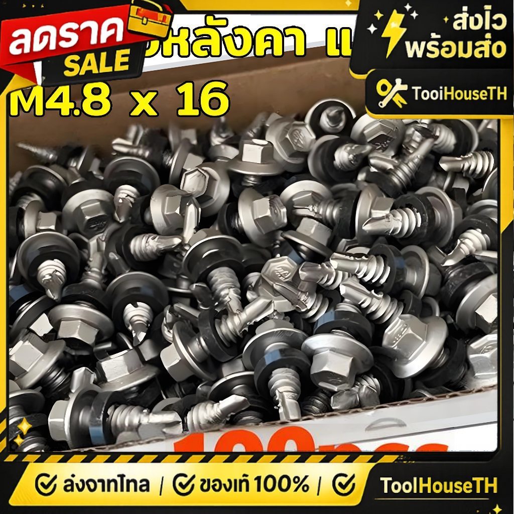 🔥🔥สกรูเมทัลชีทยึดแผ่นซ้อน 100ชิ้น M4.8*16mm สกรูเมทัลชีทดูดแผ่นซ้อน ปลายสว่าน สกรูยิงแผ่นซ้อน